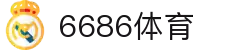 6686 - 篮球足球世界杯体育赛事直播平台_6686sports